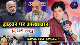 ड्राइवर पर अत्याचार दर्द भरी नज़्म  Imran Pratapgarhi  Nazm On Driver  Narendra Modi and Amitshah [upl. by Arriek]