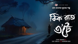 ঠিক রাত ৩টে  গ্রাম বাংলার ভূতের গল্প  Gram Banglar Vuter Golpo  Bengali Audio Story [upl. by Jit]