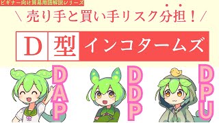 【ビギナー向け貿易用語解説シリーズ】インコタームズ（Incoterms）の「DAP」「DDP」DPUの違いを解説！国際取引での理解と活用方法！ [upl. by Chita428]