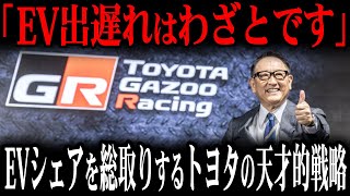 そろそろ動きます…EVシェアを一瞬で総取りするトヨタの天才的戦略の全貌が凄すぎる！！【ゆっくり解説】 [upl. by Jeffcott585]