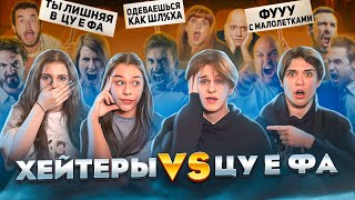 ХЕЙТЕРЫ VS ЦУ Е ФА Некрасова Лизогуб Туров Симка [upl. by Bing]