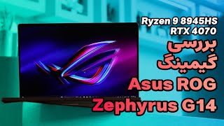 تست گیمینگ لپ تاپ ایسوس زفیروس جی ۱۴ جدید  Asus Zephyrus G14 2024 Gaming Test [upl. by Nysa]