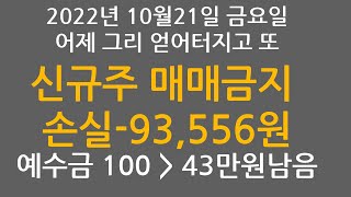 2022년10월21일 금요일 매매 손실93666원 [upl. by Ettelrats758]