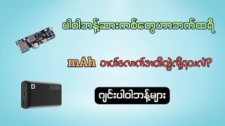 ပါဝါဘန့်ဆားကစ်နှင့်ဂျင်းပါဝါဘန့်တွေအကြောင်းFake power bank [upl. by Smiga]