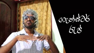 ගැන්ස්ටර් රැප්  Gangster Rap [upl. by Oeht]