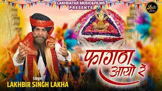 Fagan Aayo Re Mastiya Layo Re  Lakhbir Singh Lakha Ji  फागण आयो रे  Shyam Baba Bhajan 2024 [upl. by Naitsyrk345]