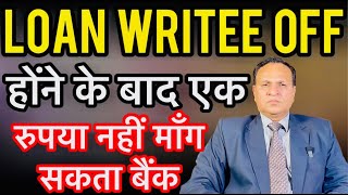 LOAN WRITE OFF हो गया अब एक रुपया नहीं माँग सकता बैंक 🥁🕺LOAN माफ़ हो गया [upl. by Glanville]