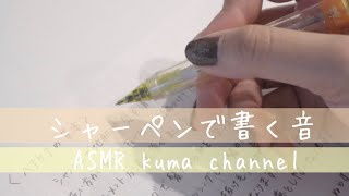 【ASMR】シャーペンで書く音【音フェチ】 [upl. by Jules440]