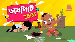 ডানপিটে ছেলে  Danpite Chele Bengali Rhymes  Bangla Cartoon  Moople TV Bangla [upl. by Melitta]