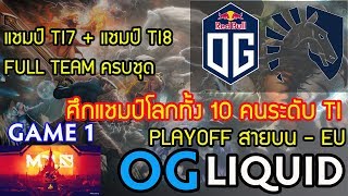 Dota2 พากย์ OG⚔️LiquidBo3 เกม 1🏆MDL Disneyland® Paris Major คัดเลือก EU  Playoffs สายบน TI WAR [upl. by Yrroc]