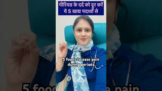 पीरियड में दर्द से राहत पाने के लिए ये पाँच चीजें खाएँ 5 foods to ease period pain periods pain [upl. by Klecka72]