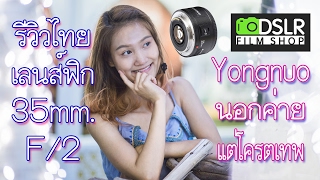 รีวิวไทย  Yongnuo 35mm F2 โครตเทพแค่หลักพัน Ep83 [upl. by Cykana]