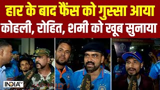 Fans Reaction On IND vs AUS World Cup 2023 हार से फैंस को गुस्सा आया Kohli Rohit Shami को सुनाया [upl. by Cheney]