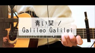 青い栞  Galileo Galilei key 2 short ver 弾き語り 【covered by むぎお】 [upl. by Adamis]