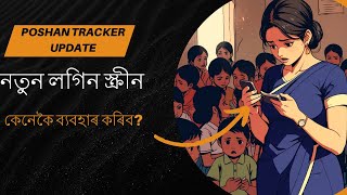 Poshan Tracker Update V215 পোষণ ট্ৰেকাৰ ত নতুন আপডেট। লগিন স্ক্ৰীন ত সালসলনি v 215 [upl. by Giefer547]