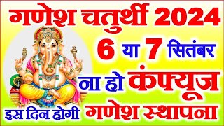 Chaturthi Kab Hai 2024  Ganesh Janmotsav Kab Hai  Ganesh Sthapana Date  गणेश स्थापना पूजा विधि [upl. by Oberstone]