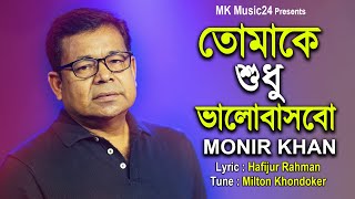 Tomake Shudhu Balobasbo । তোমাকে শুধু ভালোবাসবো । Monir Khan । মনির খানের নতুন গান । MK Music24 [upl. by Isak]