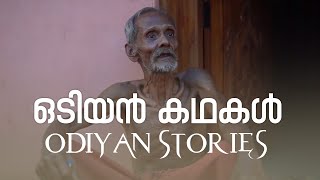 പാലക്കാട്ടെ ഗ്രാമങ്ങളിലെ ഒടിയൻ കഥകൾ 3  Odiyan stories from Palakkad villages [upl. by Alberta371]