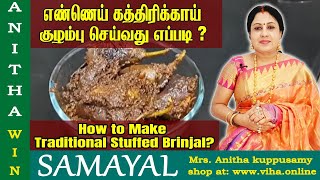 எண்ணெய் கத்திரிக்காய் குழம்பு செய்வது எப்படி   Traditional Stuffed Brinjal  Anitha Kuppusamy [upl. by Irfan]