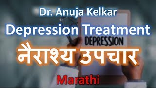 Depression Treatment  नैराश्य उपचार  Depession Treatment in Marathi by Dr Anuja Kelkar [upl. by Ardnosak]