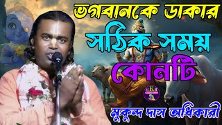 ভগবানকে ডাকার সঠিক সময় কোনটিশুনুনMukunda Das AdhikaryRadha premNew lila kirtan [upl. by Dougald445]