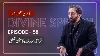 Urdu Ep 58 The Interrelationship of Quranic Surahs  Akhri Moujza with Nouman Ali Khan [upl. by Lisa]