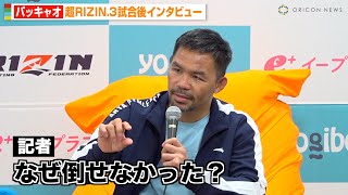 【超RIZIN3】パッキャオ、安保瑠輝也とドロー決着 倒せなかった理由を明かす 鈴木千裕との対戦にも意欲 『Yogibo presents 超RIZIN3』試合後インタビュー [upl. by Ajat]