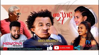 HDMONA  መንክር4 ብ ረዘነ በየነ Menkr4 by Rezene Beyene  New Eritrean Comedy 2019 [upl. by Shem]