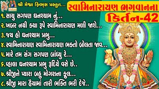 Swamimarayan Bhagwan Na kirtan 42  Jay Swaminarayan Kirtan  સ્વામિનારાયણ ભગવાન ના કિર્તન [upl. by Gerkman]