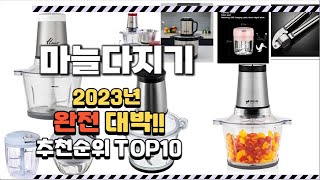 2023년 완전대박 마늘다지기 추천순위 TOP10 [upl. by Zsa417]