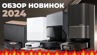 НОВЫЕ роботыпылесосы 2024 года обзор самых ожидаемых флагманов✅ Roborock Dreame Xiaomi🔥 [upl. by Einwat394]