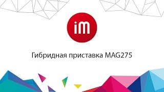 Гибридная IPTV приставка MAG275 [upl. by Cormac]