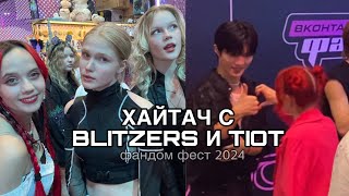 BLITZERS AND TIOT РОССИЯ  Фандом Фест [upl. by Yren683]