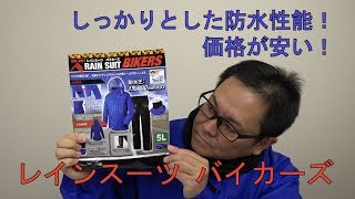 しっかりとした防水性能！価格が安い！ ワークマンのレインスーツ「BIKERS」の紹介！ [upl. by Maridel]