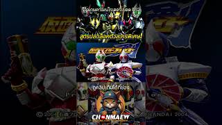 สูตรปลดล็อคร่างพิเศษ  ไทยากิอันติเมทฟอร์ม  รีวิวเกม Kamen Rider Blade kamenrider games gaming [upl. by Snyder369]