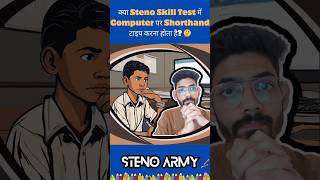 क्या SSC Steno Skill Test में Computer पर Shorthand टाइप करना होता है 🤔sscstenoskilltest [upl. by Yelrebmik]