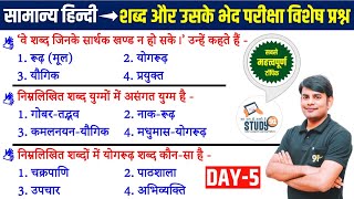 5 हिन्दी शब्द रचना  Shabd Rachna amp Uske Bhed Best Question Answer in Hindi by Nitin Sir STUDY91 [upl. by Ferris]