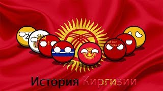 COUNTRYBALLS  История КиргизииКыргызстан Тарыхы [upl. by Nabala268]