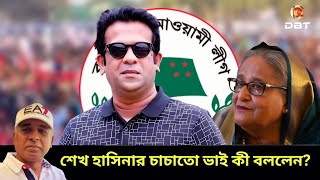 আত্মগোপন থেকে হঠাৎ শেখ সোহেল ব্যাপার কী Sheikh Sohel। Sheikh Hasina।Desh Bidesh TV মোহাম্মদ হোসেন [upl. by Akemrehs]