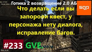 233 GVE ИСПРАВЛЕНИЕ ПРОВАЛЕННЫХ КВЕСТОВ БАГОВ ДИАЛОГОВ ГВЕ МАРВИН Готика 2 возвращение 20 АБ [upl. by Yerot]