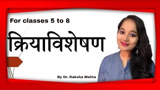 क्रिया विशेषण हिन्दी व्याकरण  क्रिया विशेषण क्या है kriya visheshan kya hai [upl. by Aniled967]