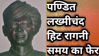 देखिए जब नरसी के घर आई भात की चिट्ठी  समय का फेर  PANDIT LAKHMICHAND KI HIT RAGNI [upl. by Atarman232]