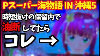 【沖海5】時短抜けの保留玉を消化していたらまさかの…⁉️『Pスーパー海物語 IN 沖縄5』ぱちぱちTV【921】沖海5第423話 海物語パチンコ [upl. by Nnylrefinnej]