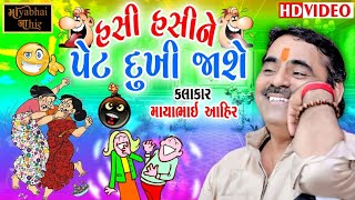 Mayabhai Ahir  હસી હસી ને પેટ દુખી જાશે new gujarati comedy jokes  Mayabhai Ahir Fan club [upl. by Yeleek]