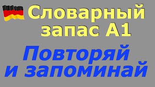 А1 НЕМЕЦКИЙ СЛОВАРНЫЙ ЗАПАСПОВТОРЯЕМ И ЗАПОМИНАЕМ СЛОВА А1 [upl. by Ayanal]