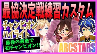 【ARCSTARS】練習カスタムでチャンピオンをとった試合のハイライト！トワ様の反応【切り抜きApexVTuber最協決定戦アステルロボ子さんちょこ先生】 [upl. by Adirem920]