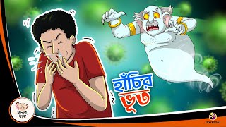 Hanchi Bhoot  Bangla Golpo  Thakurmar Jhuli  Bangla Cartoon banglagolpokatha [upl. by Erdua]