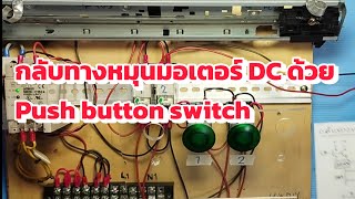 กลับทางหมุนมอเตอร์ DC ด้วย Push Button Switch [upl. by Tilly]