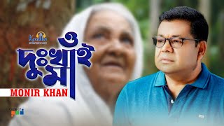 Monir Khan  O Dukhai Maa  ও দুঃখাই মা  Mothers Day Song [upl. by Nottap]