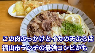 【福山市】福山市最強のうどん屋さんでこの時期限定のケンサキイカの天ぷらを食べてみた 福山市ランチ 福山市うどん ごーいちまる [upl. by Haidabo410]